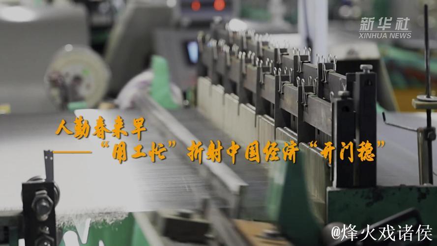 人勤春来早——“用工忙”折射中国经济“开门稳”