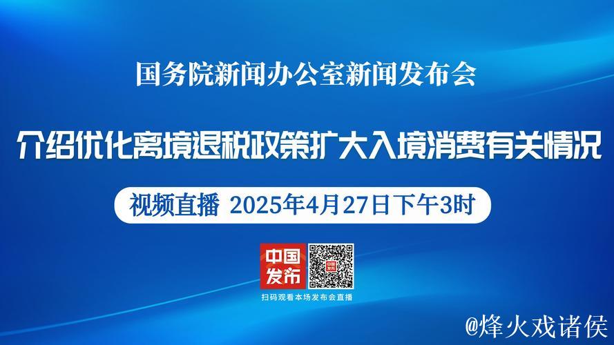 优化离境退税扩大入境消费