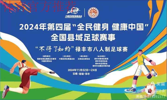 2024年第四届“全民健身 健康中国”全国县域足球赛事申报工作启动 2024年第四届“全民健身 健康中国”全国县域足球赛事申报工作启动