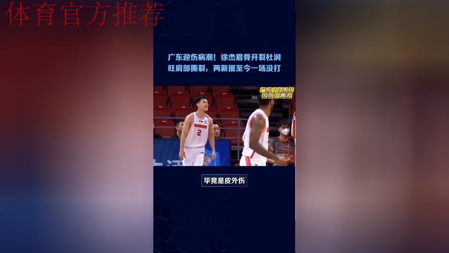广东迎伤病潮！徐杰眉骨开裂杜润旺肩部撕裂，两新援至今一场没打